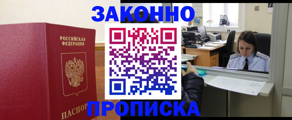 временная прописка в Лениногорске